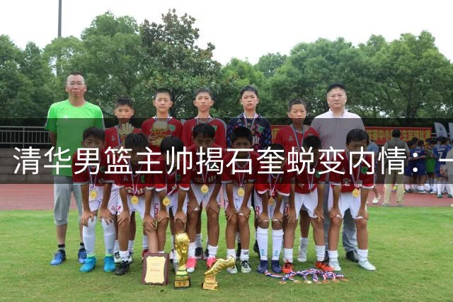 清华男篮主帅揭石奎蜕变内情：一年苦练终现神射风采