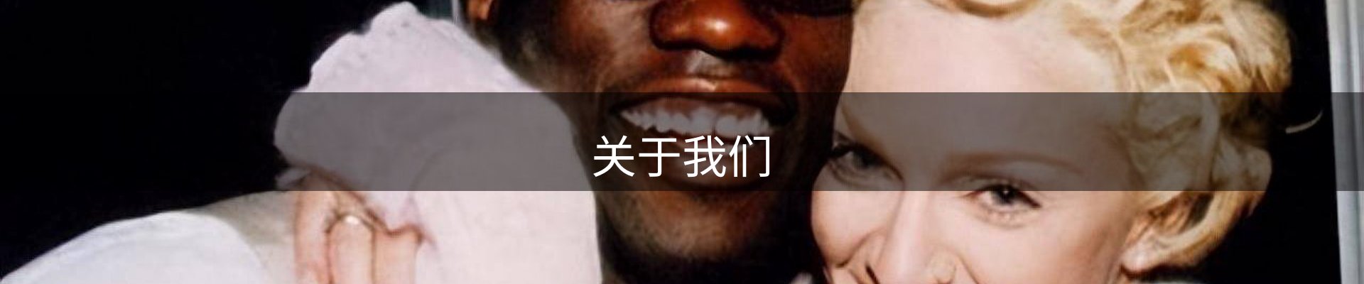 关于我们